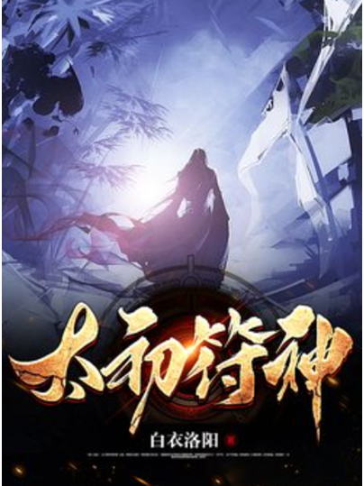 太初符神 太初符神