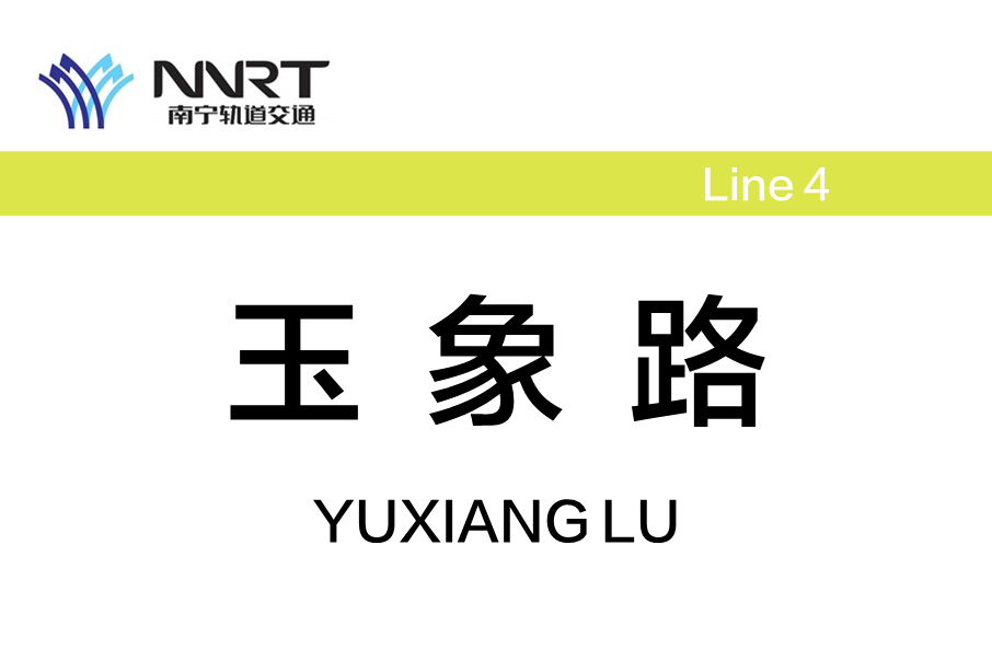 玉象路站 玉象路站