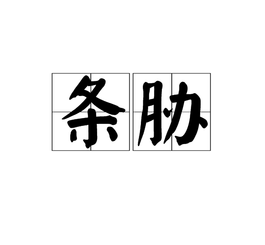 條脅 條脅