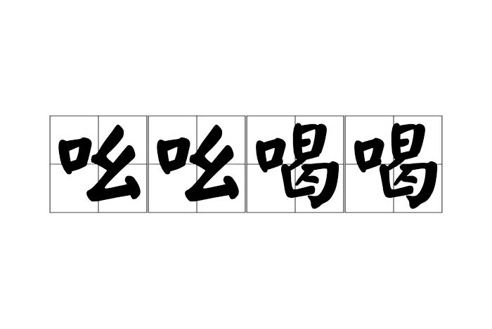 吆吆喝喝 吆吆喝喝