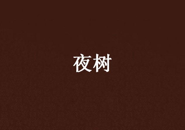 夜樹