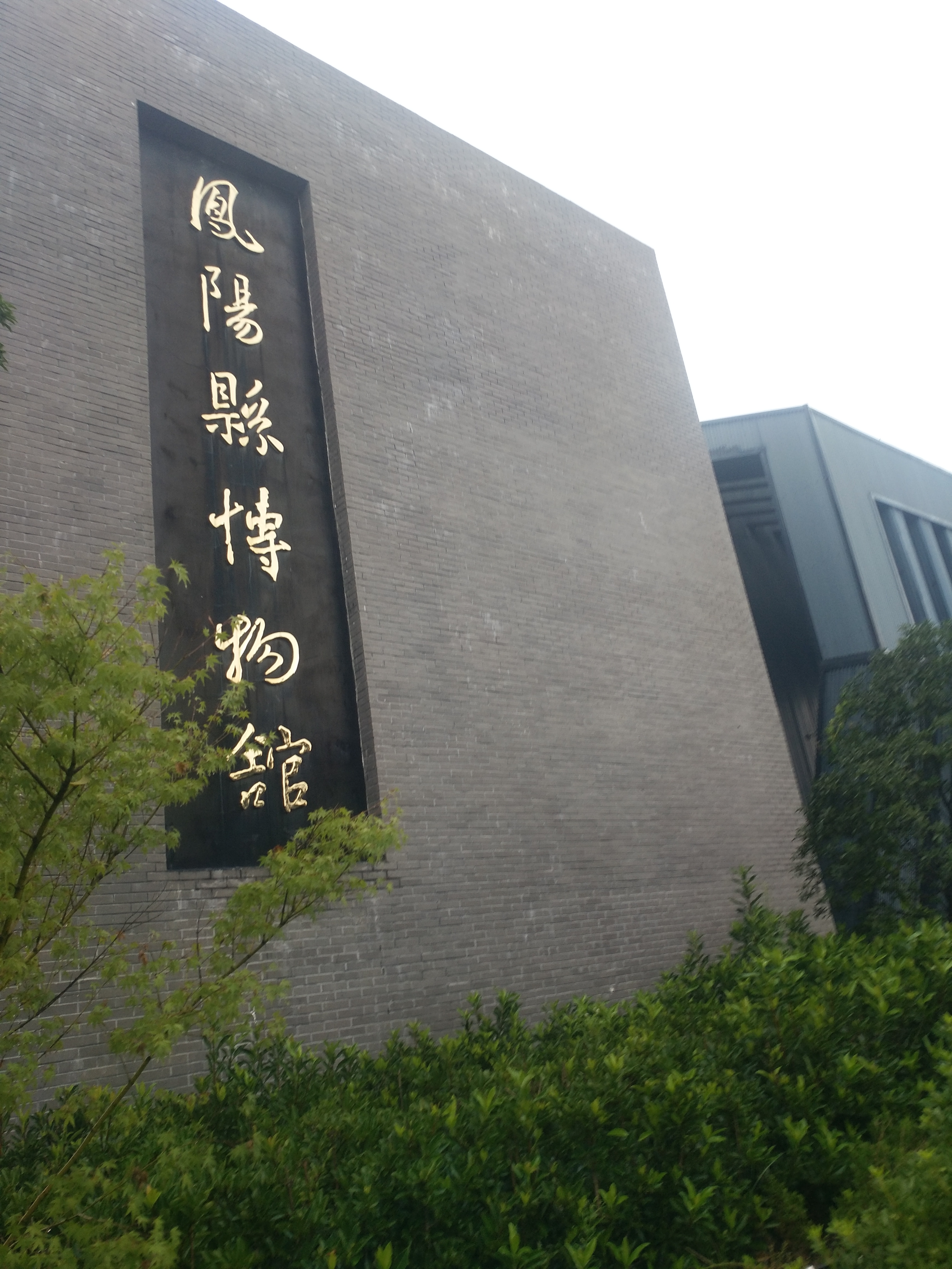 鳳陽縣博物館