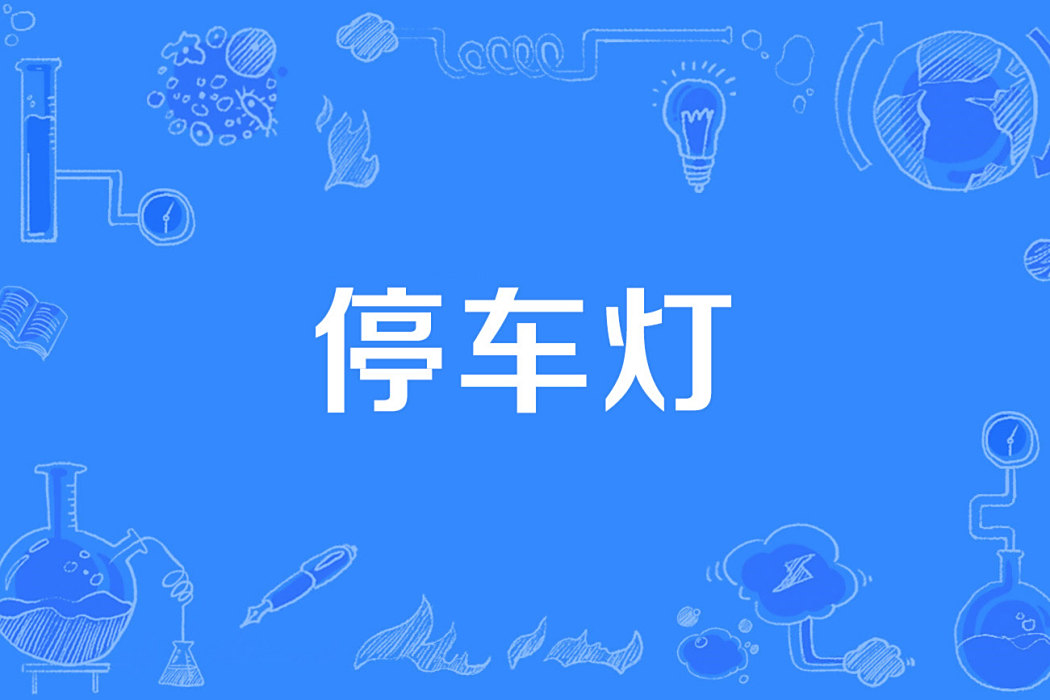停車燈 停車燈