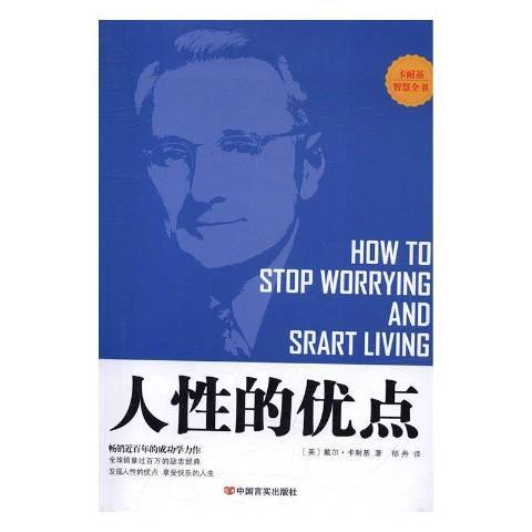人性的優點(2017年中國言實出版社出版的圖書) 人性的優點(2017年中國言實出版社出版的圖書)