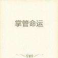 掌管命運 掌管命運