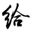 give(英文單詞)