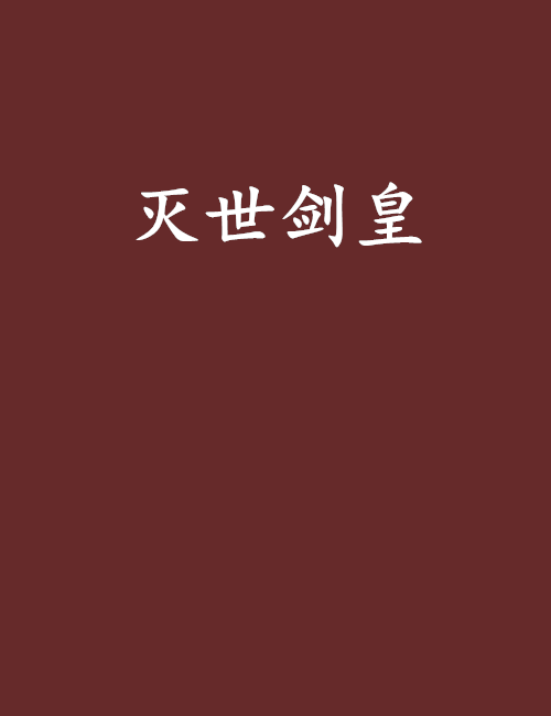 滅世劍皇 滅世劍皇