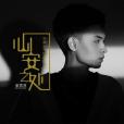 心安之處(秦霄賢演唱歌曲) 心安之處(秦霄賢演唱歌曲)