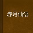 赤月仙語 赤月仙語