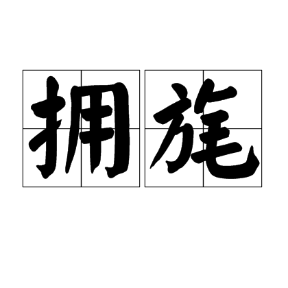 擁旄 擁旄