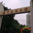 廣州文化公園