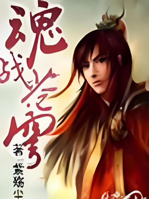 魂戰蒼穹