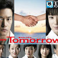 tomorrow(2008年竹野內豐、菅野美穂主演日劇)