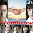 tomorrow(2008年竹野內豐、菅野美穂主演日劇) tomorrow(2008年竹野內豐、菅野美穂主演日劇)