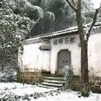 松谷庵 松谷庵