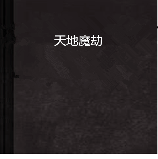 天地魔劫 天地魔劫