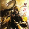 異世狂獅 異世狂獅