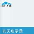 向天啟示錄 向天啟示錄