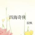 四海奇俠 四海奇俠