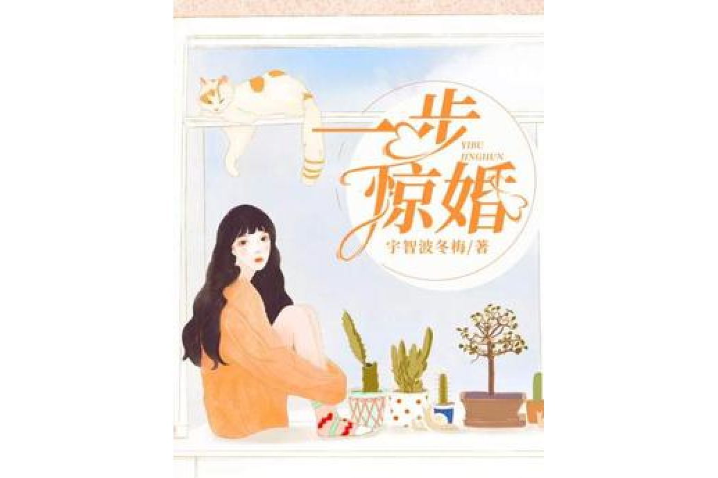 一步驚婚 一步驚婚
