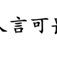 人言可畏(漢語成語) 人言可畏(漢語成語)
