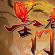 墨門春秋 墨門春秋