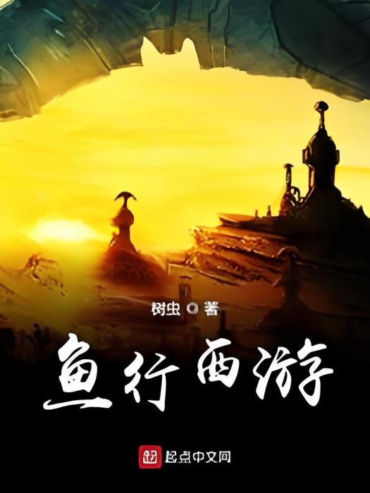 魚行西遊 魚行西遊