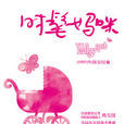 時髦媽咪(Why not時髦媽咪) 時髦媽咪(Why not時髦媽咪)