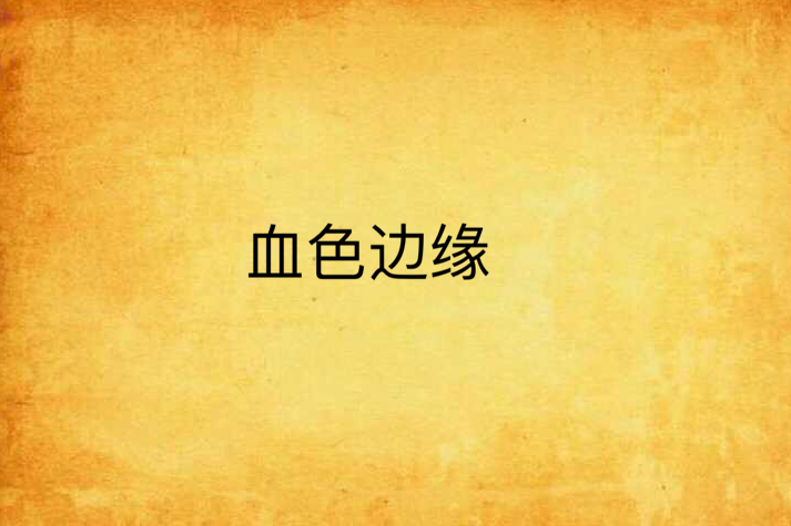 血色邊緣 血色邊緣