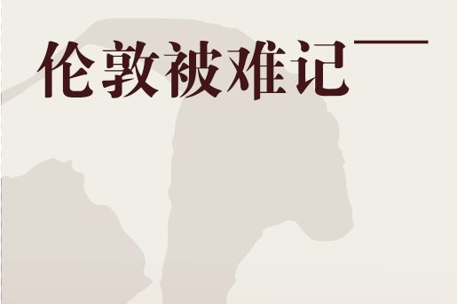 倫敦被難記 倫敦被難記