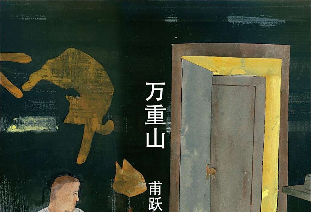 萬重山(2020年上海人民出版社出版的圖書) 萬重山(2020年上海人民出版社出版的圖書)