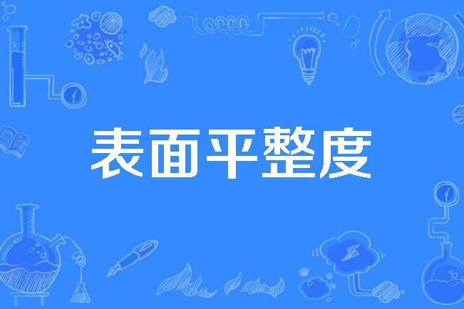 表面平整度 表面平整度