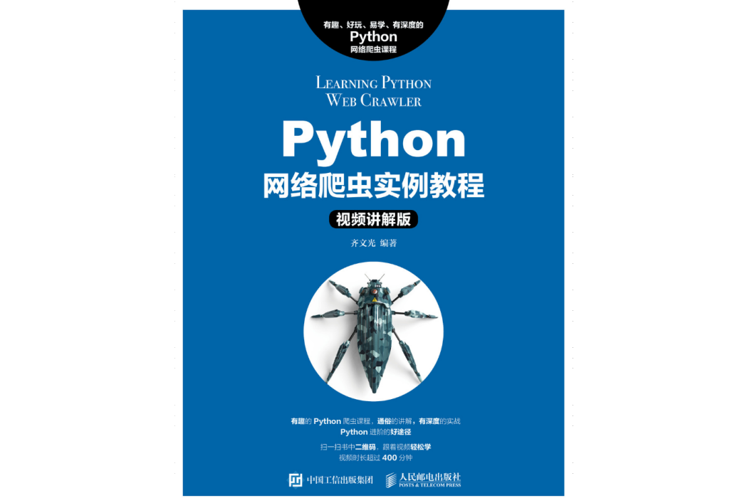Python網路爬蟲實例教程(視頻講解版) Python網路爬蟲實例教程(視頻講解版)