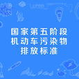 國家第五階段機動車污染物排放標準(國五標準)