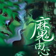 魔由心生(2000年王秋雨執導電影) 魔由心生(2000年王秋雨執導電影)