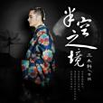 聽風的人