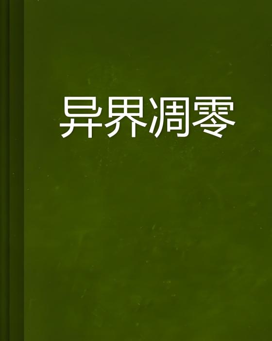 異界凋零 異界凋零