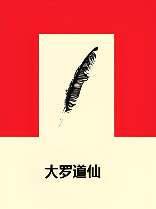 大羅道仙 大羅道仙