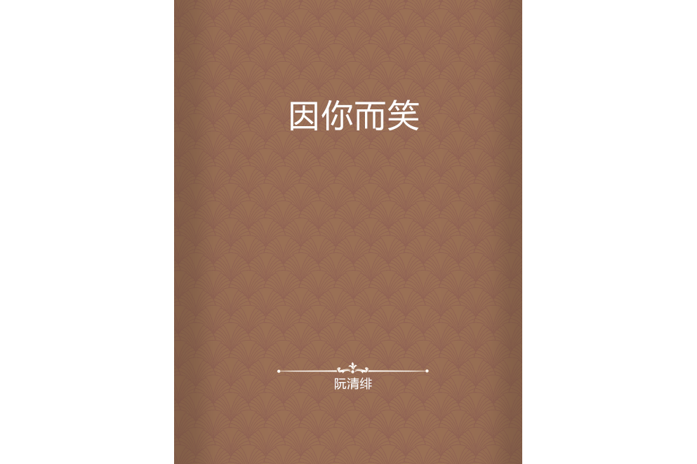 因你而笑