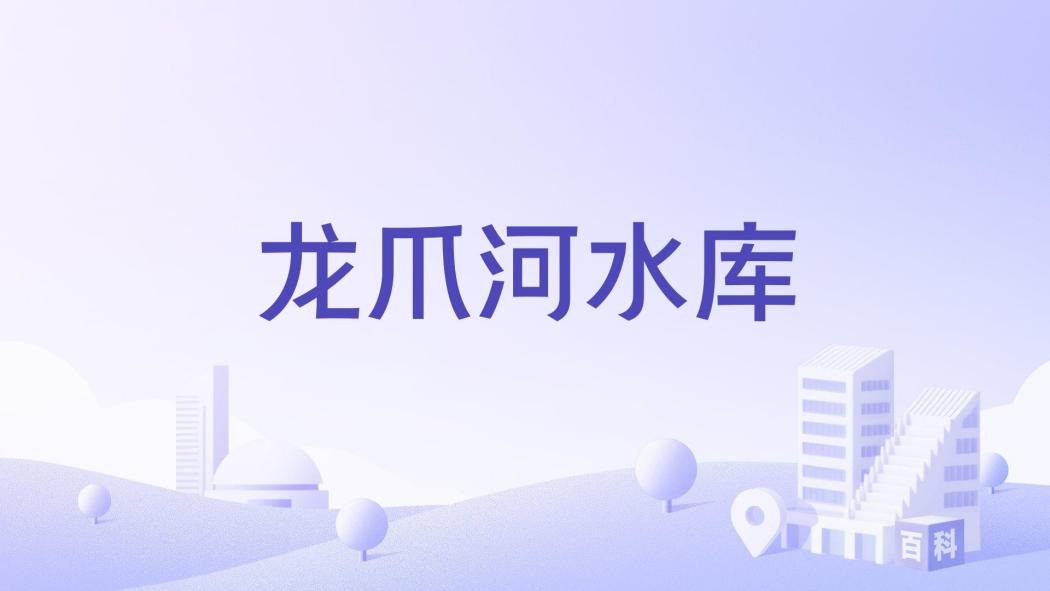 龍爪河水庫 龍爪河水庫