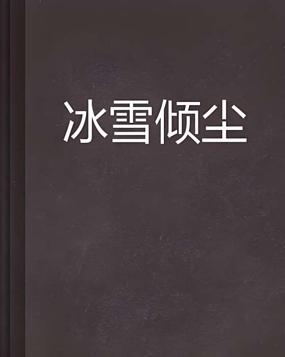 冰雪傾塵 冰雪傾塵