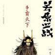 關原合戰(重慶出版社出版圖書) 關原合戰(重慶出版社出版圖書)