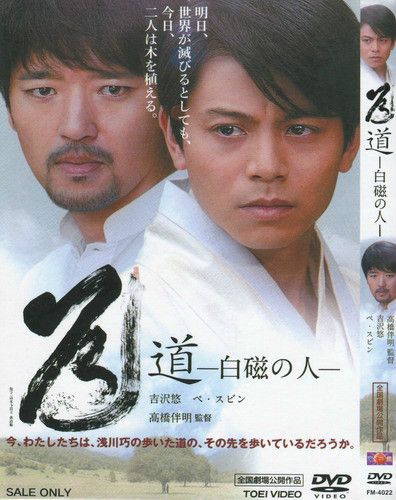 道~白磁人~
