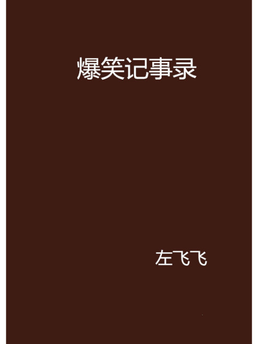 爆笑記事錄