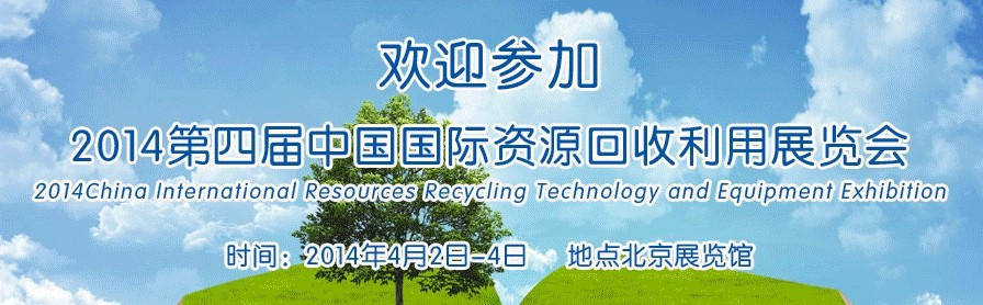 2014中國國際資源回收利用技術及設備展覽會