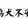 雞犬不安 雞犬不安