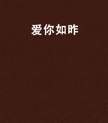 愛你如昨