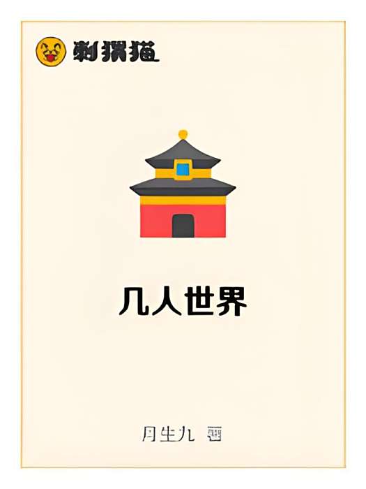 幾人世界 幾人世界