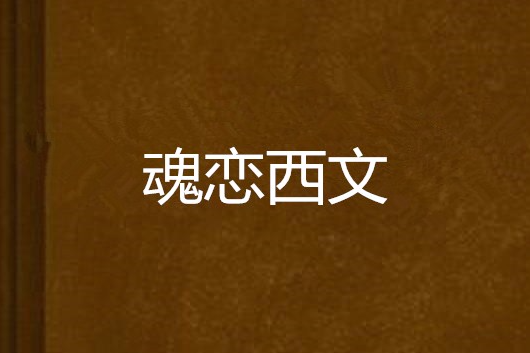 魂戀西文 魂戀西文