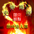 史詩降臨 史詩降臨